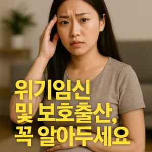 위기임신 및 보호출산
