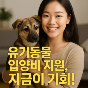 유기동물 입양비 지원