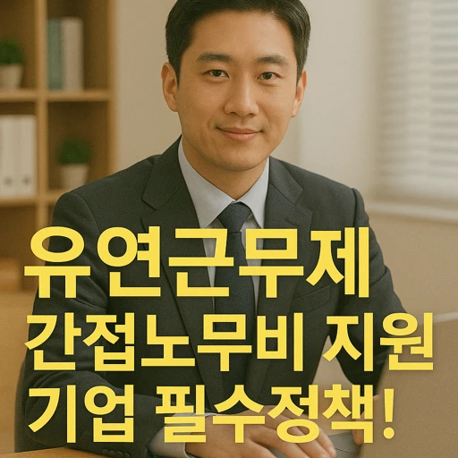 유연근무제 간접노무비 지원.webp