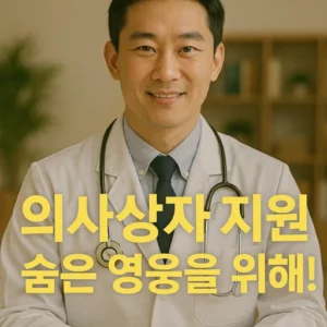 의사상자 지원