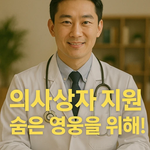 의사상자 지원.webp