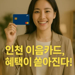 인천 이음카드