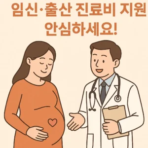 임신·출산 진료비 지원