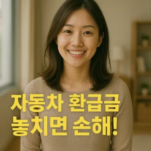자동차 환급금