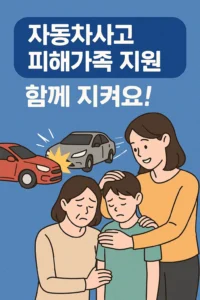 자동차사고 피해가족 지원