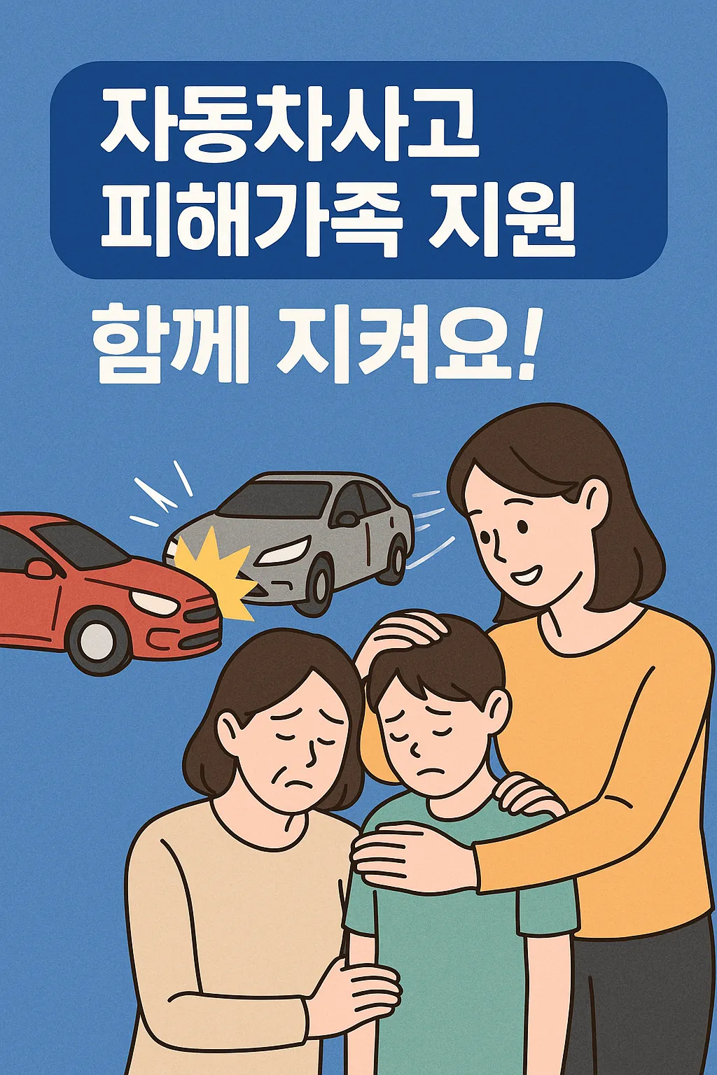 자동차사고 피해가족 지원.webp