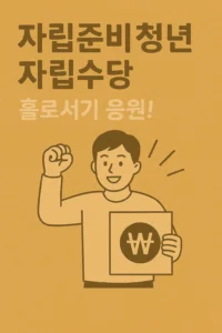 자립준비청년 자립수당