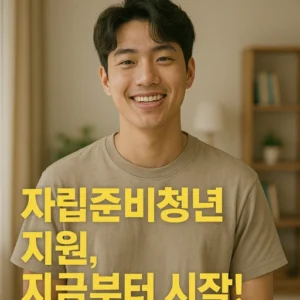 자립준비청년 지원