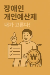 장애인 개인예산제