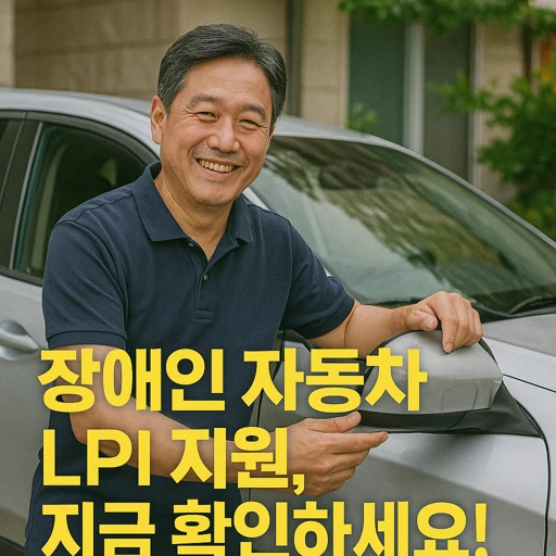 장애인 자동차 LPI 지원.webp