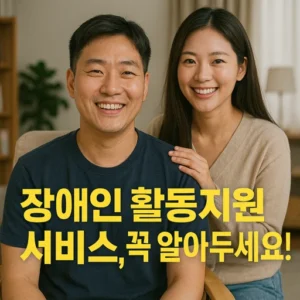 장애인 활동지원 서비스
