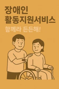 장애인 활동지원서비스
