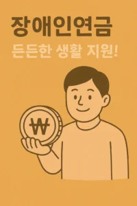 장애인연금