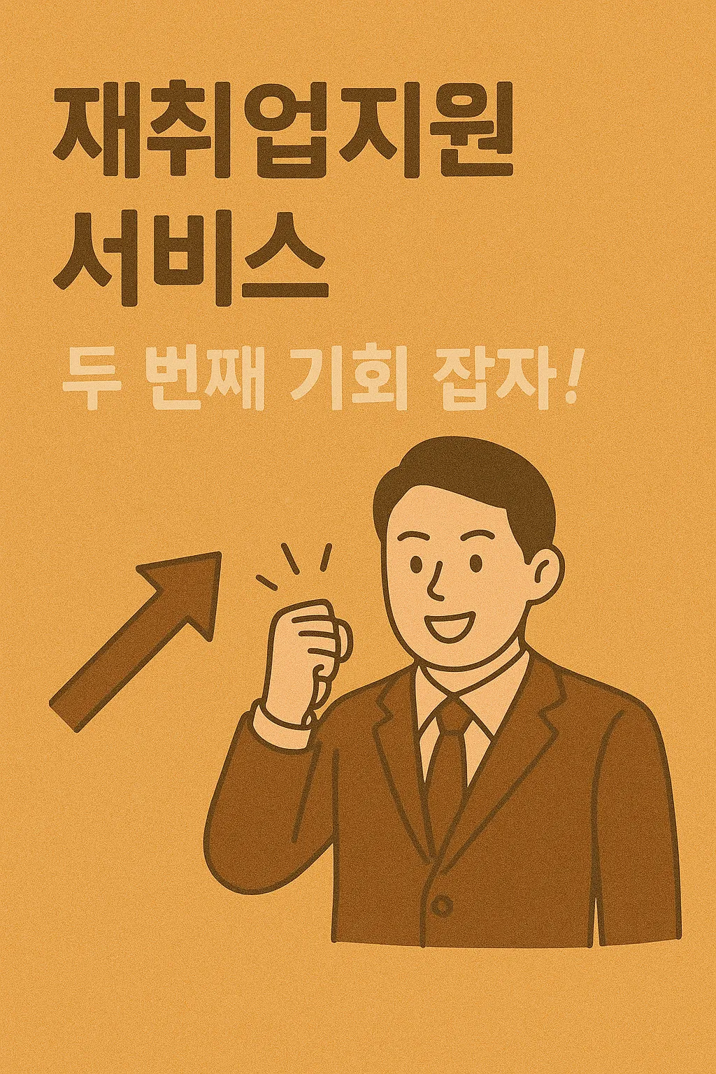 재취업지원서비스.webp