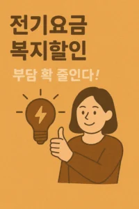 전기요금 복지할인