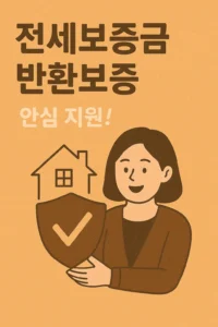 전세보증금 반환보증 보증료 지원