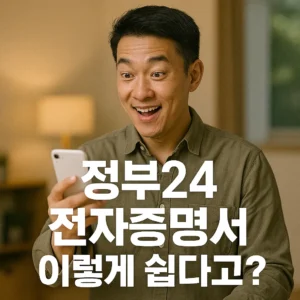 정부24 전자증명서