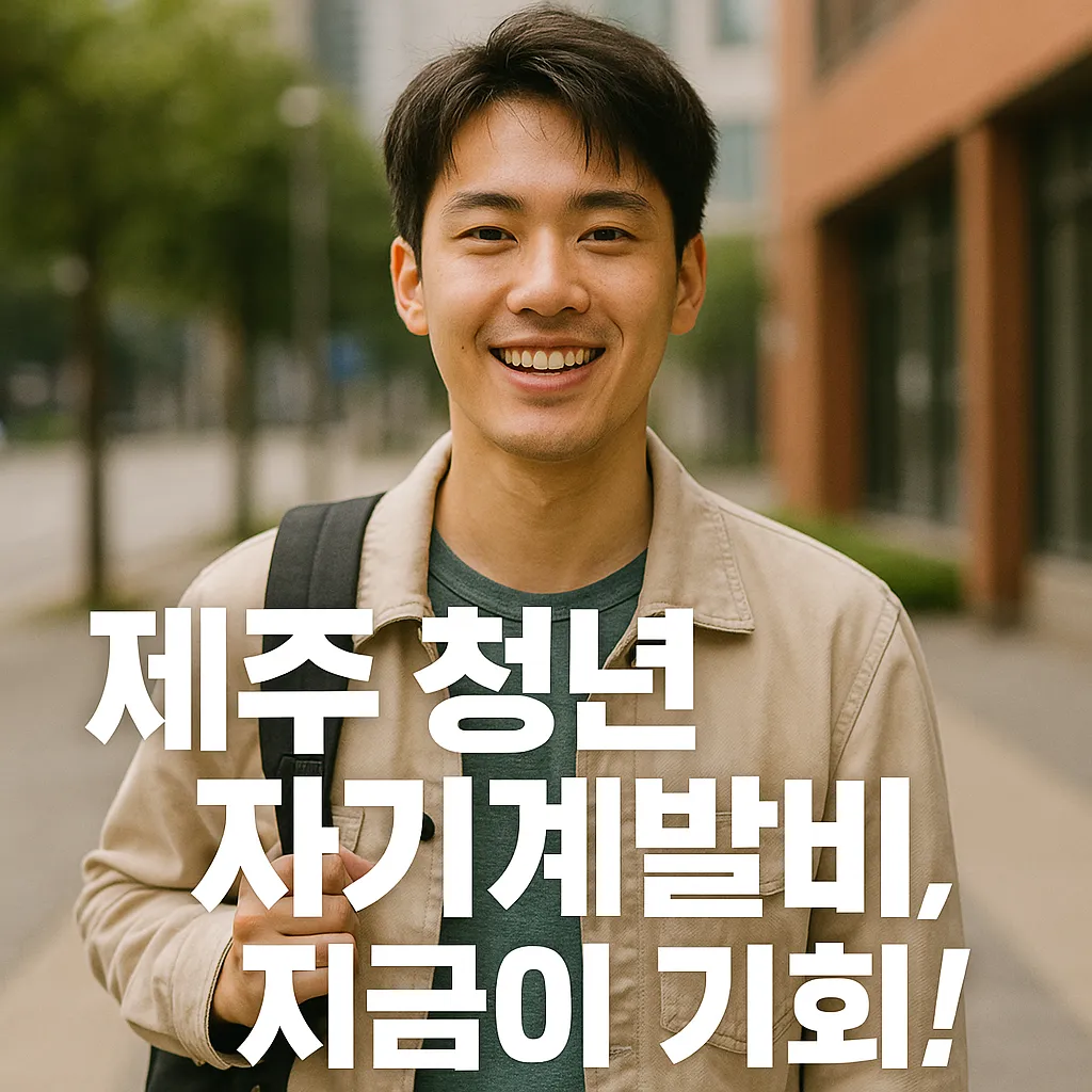 제주 청년 자기계발비.webp