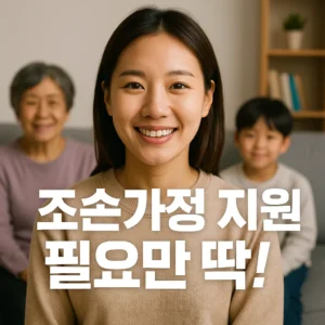 조손가정 지원