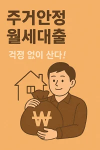 주거안정 월세대출