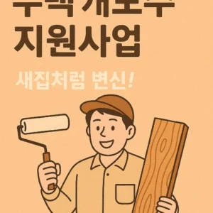 주택 개보수 지원사업