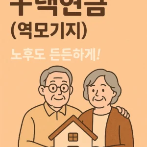 주택연금 역모기지