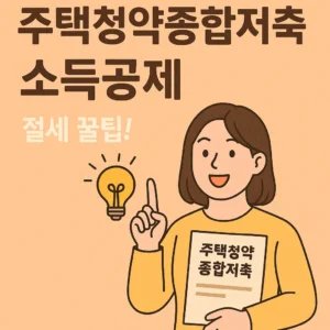 주택청약종합저축 소득공제