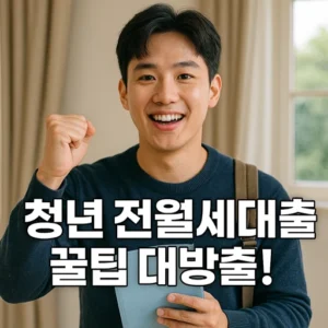 중소기업 취업청년 전월세대출
