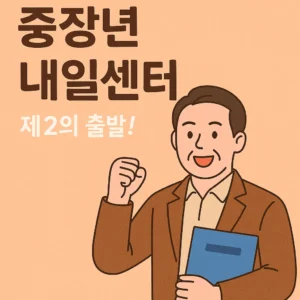 중장년 내일센터