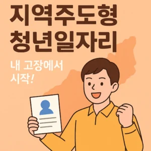 지역주도형 청년일자리