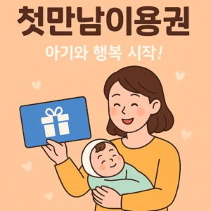 첫만남이용권