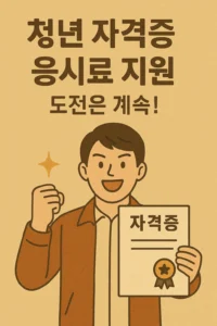 청년 국가기술자격 시험 응시료 지원
