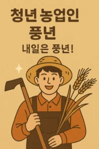 청년 농업인 지원
