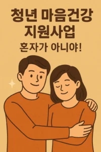 청년 마음건강 지원사업