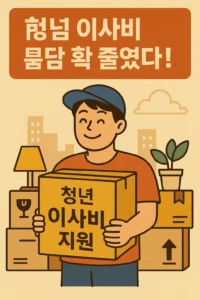 청년 이사비 지원