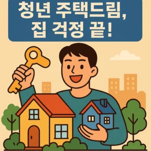 청년 주택드림 청약통장