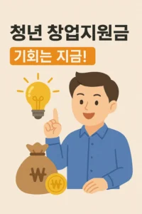 청년 창업지원금