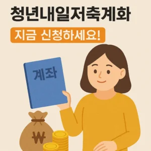 청년내일저축계좌