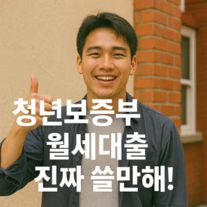 청년보증부월세대출