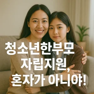 청소년한부모 자립지원