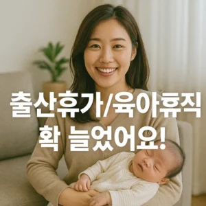 출산휴가육아휴직 급여