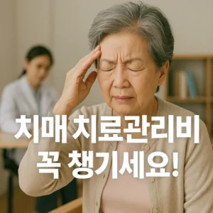 치매 치료관리비 지원