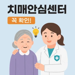 치매안심센터