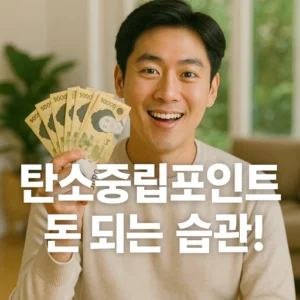 탄소중립포인트