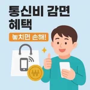 통신비 감면 혜택