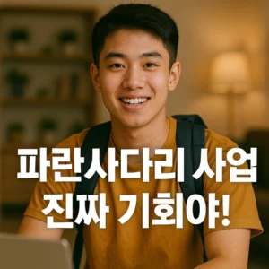 파란사다리 사업