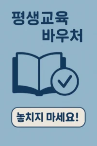 평생교육바우처