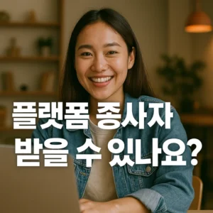 플랫폼 종사자 지원