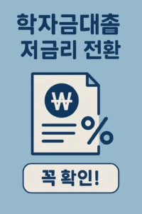 학자금대출 저금리 전환