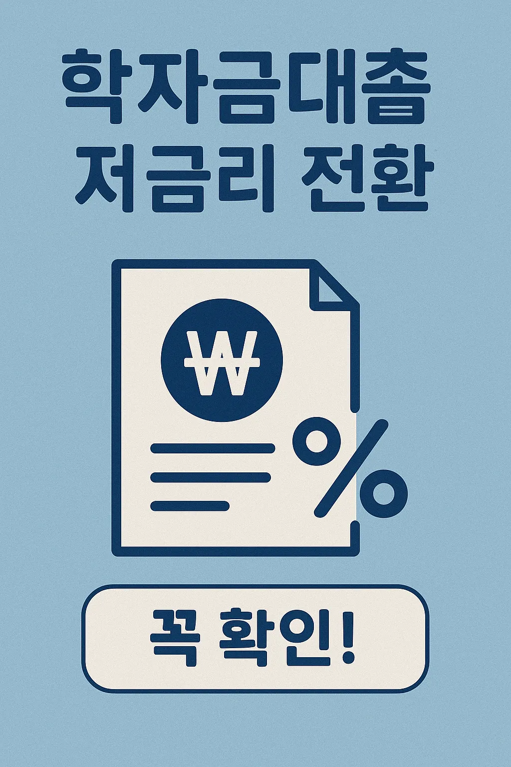 학자금대출 저금리 전환.webp